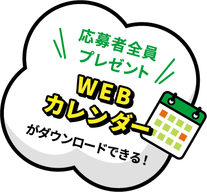 応募者全員プレゼント WEBカレンダーがダウンロードできる！