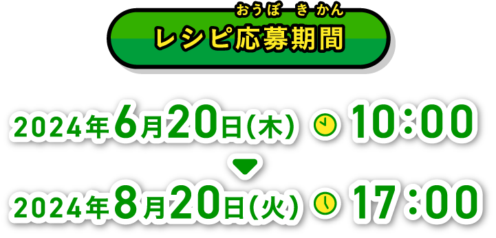 レシピ応募期間：2024年6月20日（木）10：00〜2024年8月20日（火）17：00