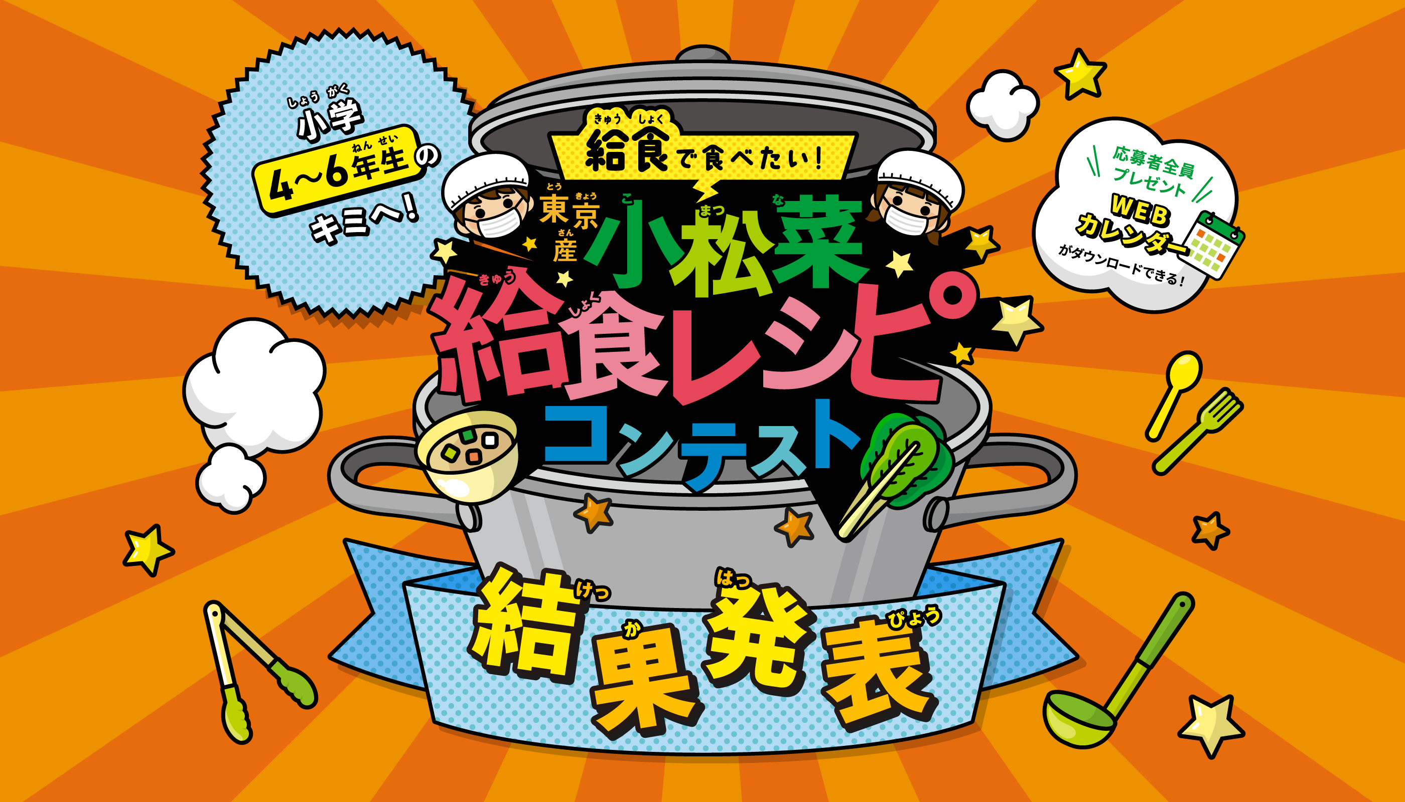 給食で食べたい 東京産小松菜 給食レシピコンテスト 結果発表